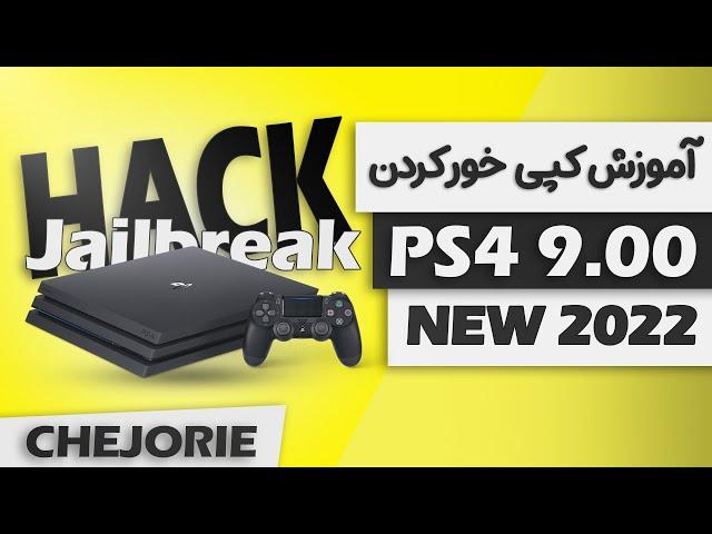 آموزش کپی خور کردن پلی استیشن 4 ورژن 9.00  ----  2022 PS4 JAILBREAK