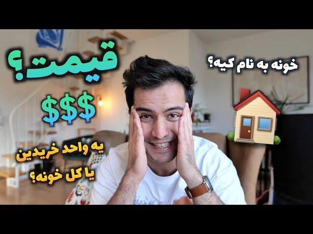خرید خونه برای ما چند یورو آب خورد؟ جواب سوالاتون