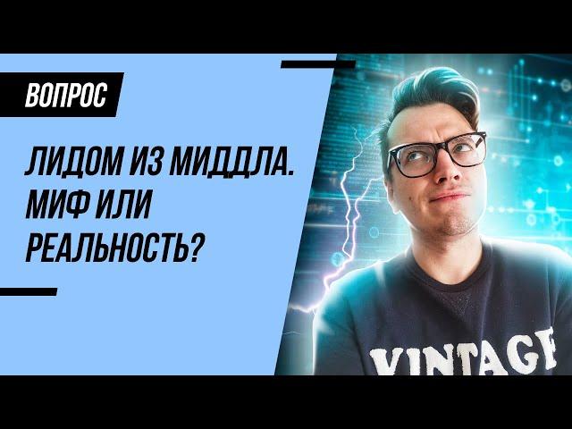 Как стать лидом QA из миддла?