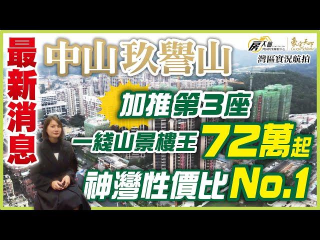 【大灣區置業 ‧ 房大仙】️中山 · 龍光 玖譽山️ 最新消息 加推第三座 一線山景樓王 72萬起 神灣性價比NO.1-立即睇片!  房大仙灣區物業聯展中心 | 碧陶居集團  | 大灣區物業權威