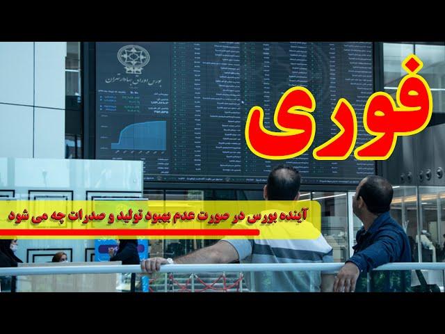 آینده بورس در صورت عدم بهبود تولید و صدرات چه می شود