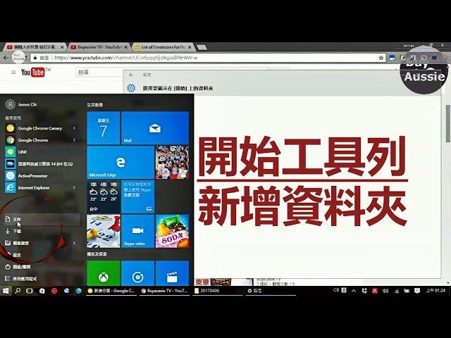 [老人班電腦課程] 如何在Windows開始工具列新增下載,文件,圖片,音樂,影片及個人資料夾 [教學] [1080P HD] [宅爸詹姆士]