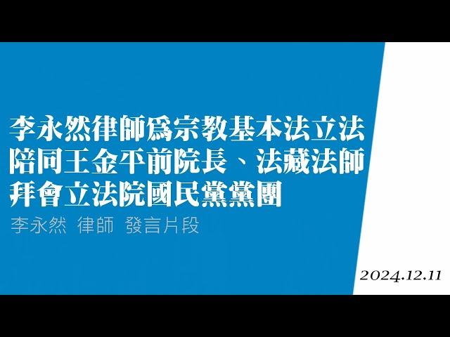 李永然律師為宗教基本法立法陪同王金平前院長、法藏法師拜會立法院國民黨黨團 | 李永然律師發言片段 | 20241211