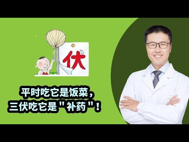 平时吃它是饭菜，三伏吃它是＂补药＂！千万别错过！ 【老安谈健康】