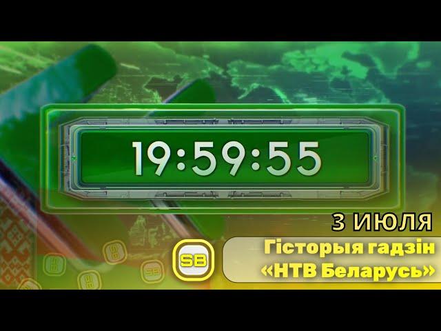 Гісторыя гадзін тэлеканала «НТВ Беларусь» | Перавыданне 2024  🟢