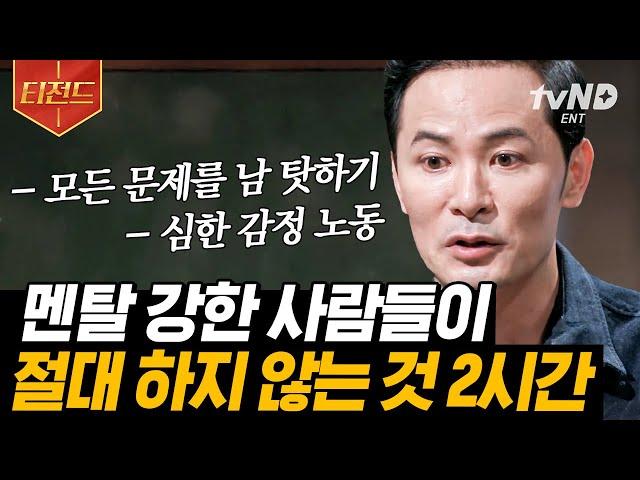 [#티전드] (2시간) 사소한 것에도 유리 멘탈 깨지는 나 힘든 상황이 와도' 나'를 지킬 수 있는 방법들 | #어쩌다어른