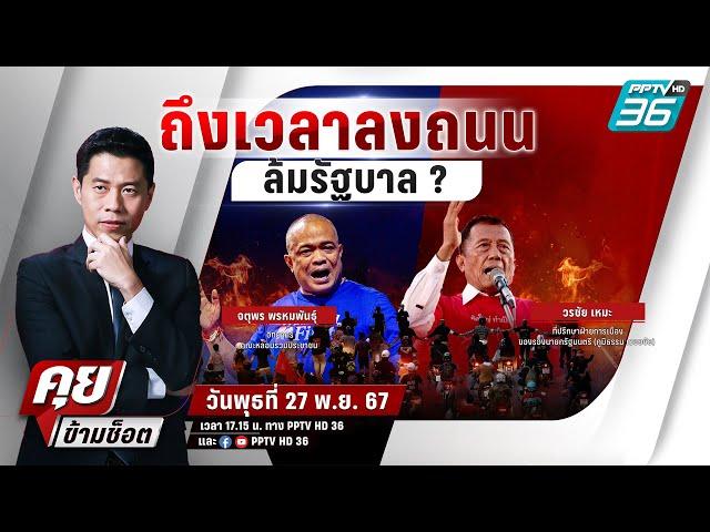  Live คุยข้ามช็อต | ปลุกขึ้นไหม? ม็อบลงถนนต้านรัฐบาล | 27 พ.ย. 67