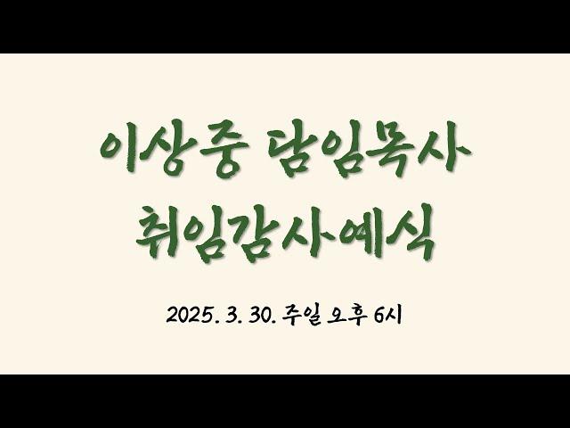 생명사랑교회 이상중 담임목사 취임감사예식