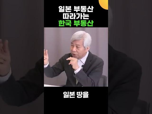 일본 부동산 닮아가는 한국 부동산, 조심해야 합니다 (강창희 대표)