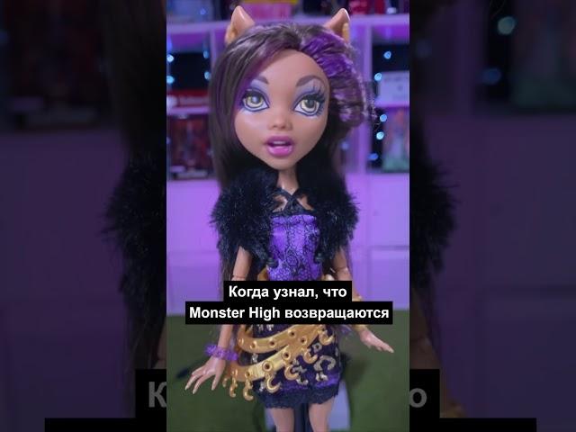 Monster High возвращаются!