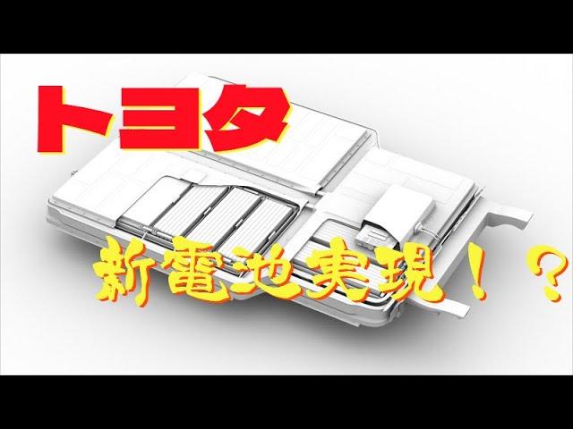 全個体電池トヨタが27年にも実現へ