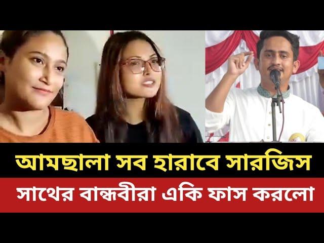 আমছালা সব হারাবে সারজিস || বান্ধবীরা একি ফা/স করলো