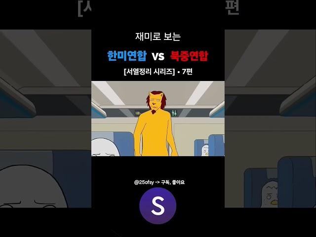 "재미로보는"한미연합vs북중연합