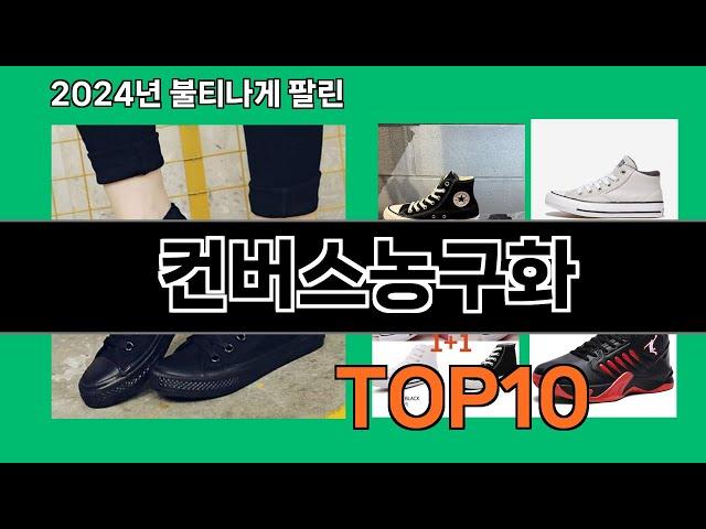 컨버스농구화 2024 최신 쿠팡로켓배송 추천 Top 5