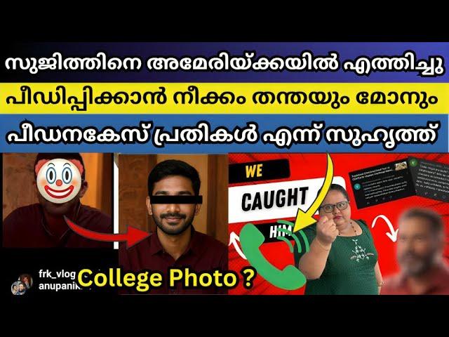 ഉദ്ദേശം ലൈം/ഗിക  പീഡനം ? Sujith Bhakthan | TechTravelEat