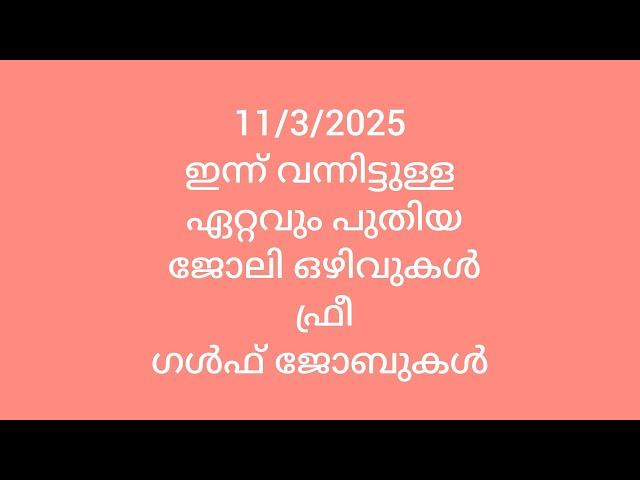 11/3/2025 ഇന്നു വന്നിട്ടുള്ള @ ഏറ്റവും പുതിയ# ജോലി ഒഴിവുകൾ# ഫ്രീ # ഗൾഫ് ജോബുകൾ #