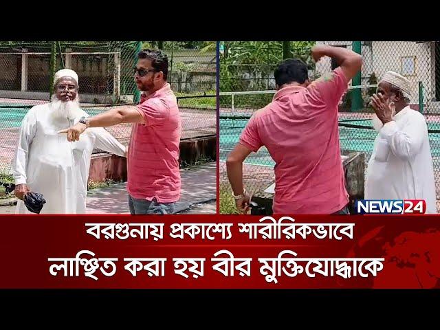 বরগুনায় প্রকাশ্যে শারীরিকভাবে লাঞ্ছিত করা হয় বীর মুক্তিযোদ্ধাকে | Freedom fighter | Borguna | News24