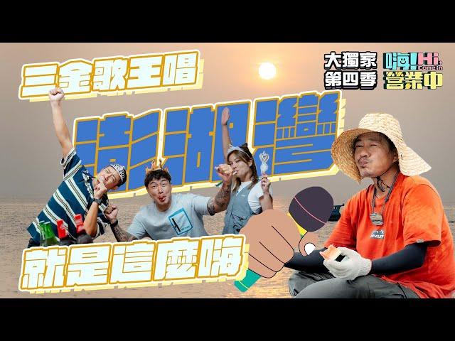 經典歌曲澎湖灣   外婆聽了也傻眼 ｜【嗨！大獨家】 @hicomein    #嗨營業中第四季 #移動營業再升級 #速度與數量