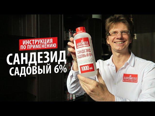 Сандезид Садовый 6% АГРОМЕРА: инструкция по применению  Эффективно устраняет патогенную микрофлору