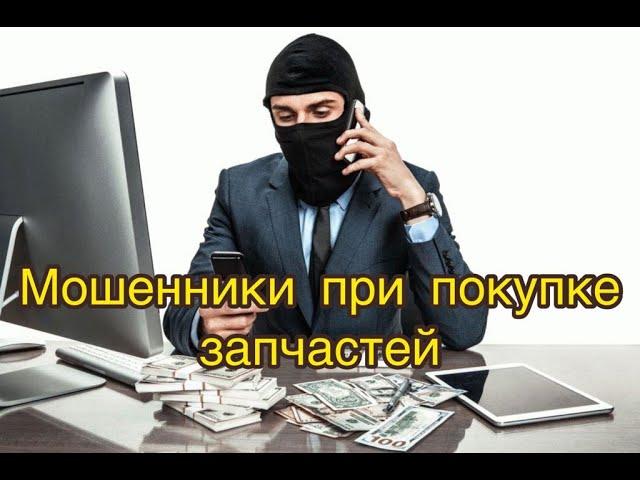 Мошенники в Интернете При Покупке Запчастей