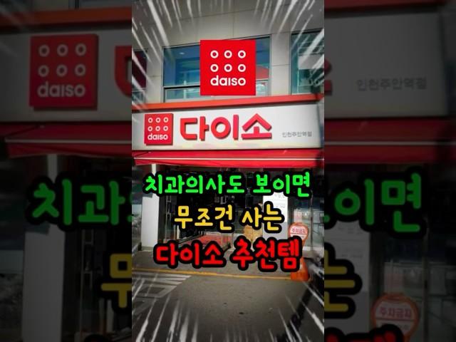 치과의사도 보이면 무조건 사는 다이소 추천 템