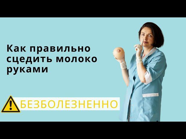 Ручное сцеживание грудного молока - как делать правильно? | Техника БЕЗболезненного сцеживания груди