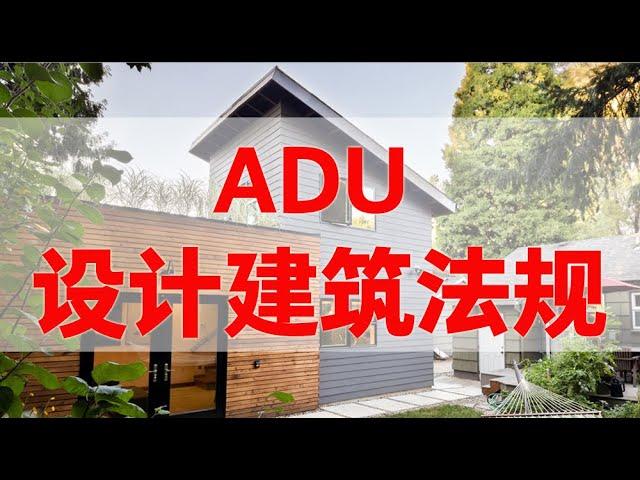 后院建小屋 ADU 的设计，建筑，法规