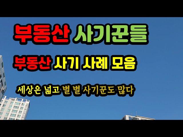 부동산 사기 사례를 모아봤습니다. #부동산 사기