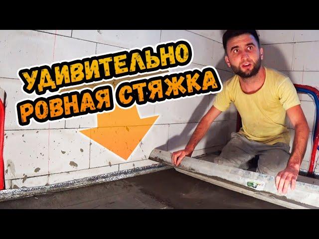 Мастер показал как сделать ИДЕАЛЬНУЮ стяжку пола ⭕️ Результат удивляет!