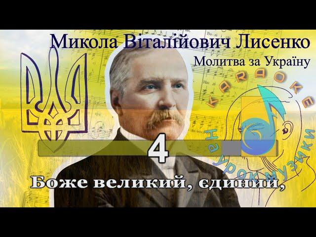 Молитва за Україну •БОЖЕ ВЕЛИКИЙ ЄДИНИЙ •плюс для розучування• М.В. Лисенко • пісні про Україну