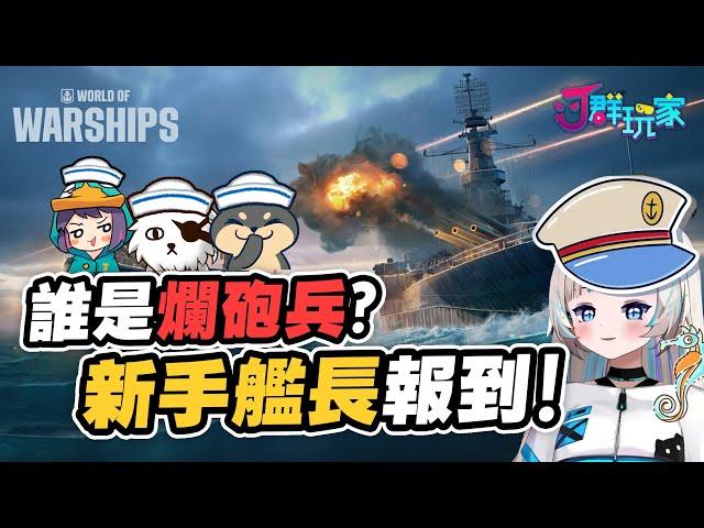 【Ｊ群玩家】誰是爛砲兵？新手艦長報到！ | 《戰艦世界》的傳奇即將展開 | GodJJ、獅子丸、小舞、丁義