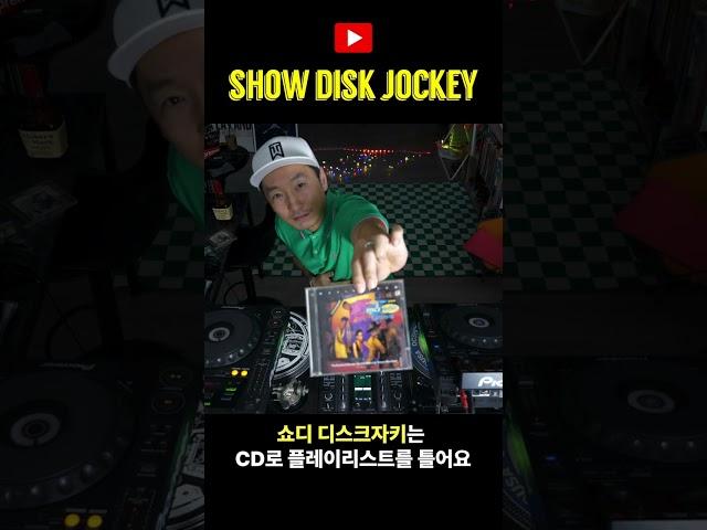 쇼디 디스크자키는 CD로 플레이리스트를 틀어요 #shorts