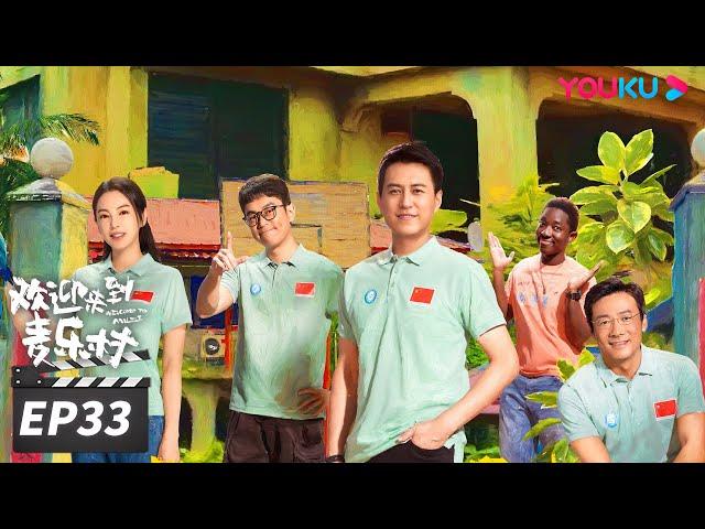 ENGSUB【FULL】欢迎来到麦乐村 Welcome To Milele EP33 | 跨越万水千山，靳东祖峰张雨绮携大爱为生命护航 | 靳东/祖峰/张雨绮 | 都市剧情片 | 优酷华语剧场