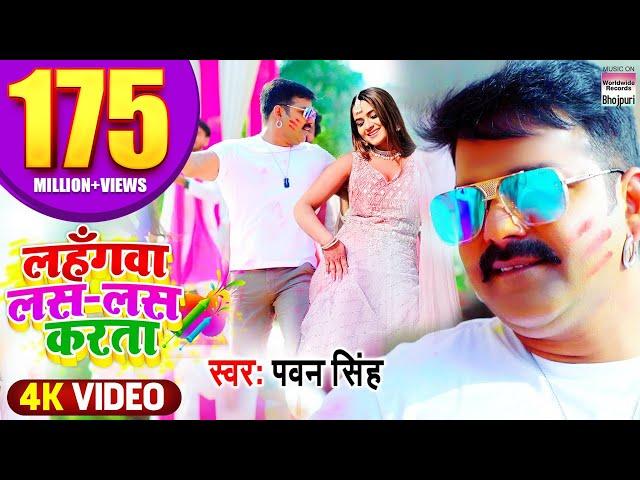 #VIDEO #PAWAN SINGH | Lahangwa Las Las Karta लहँगवा लस लस करता #BhojpuriHoliSong पवन सिंह होली गीत