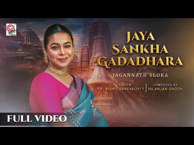 Jaya Sankha Gadadhara | Jaganath Sloka | Iman Chakraborty | Nilanjan Ghosh