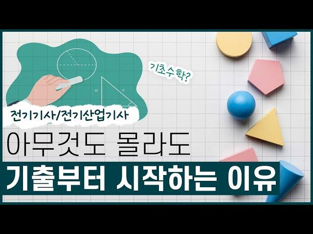 전기기사/전기산업기사 비전공자 공부법 이것만 기억하세요!