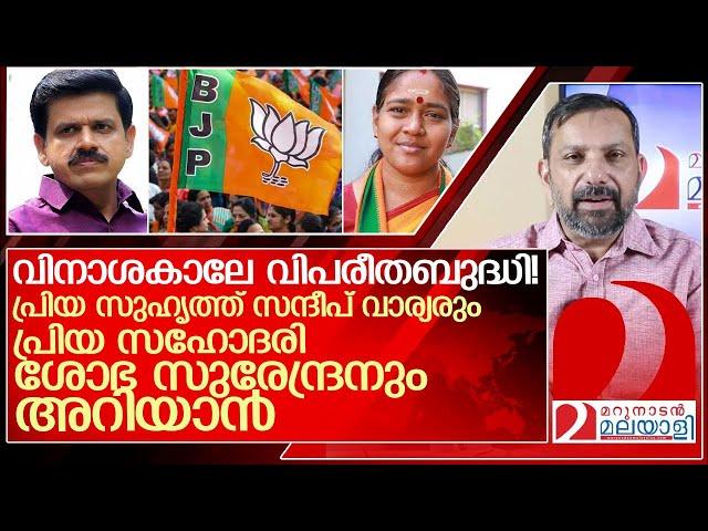 പ്രിയ സുഹൃത്ത് സന്ദീപ് വാര്യരും പ്രിയ സഹോദരി ശോഭ സുരേന്ദ്രനും അറിയാൻ l Sandeep Warrier