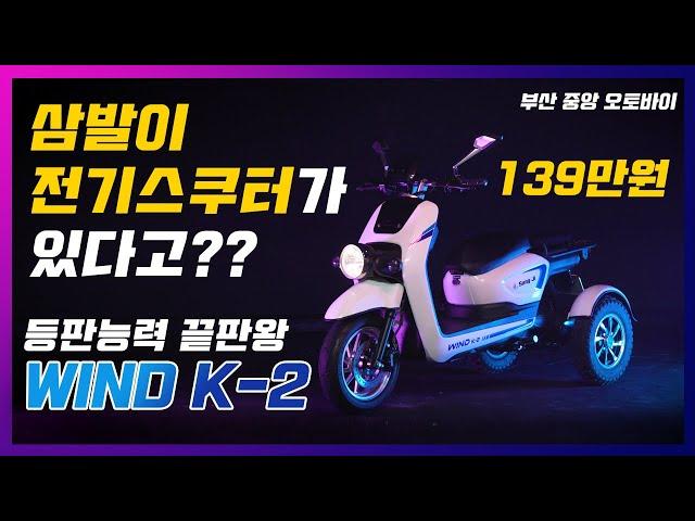 [전기스쿠터 추천] 최강 힘 세발 전기스쿠터 WIND K-2 | 139만원