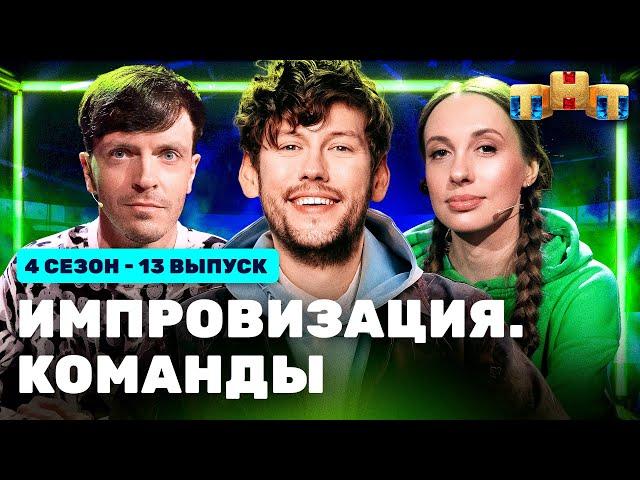 ИМПРОВИЗАЦИЯ. КОМАНДЫ | 4 сезон 13 выпуск: Громкие VS Фантастические