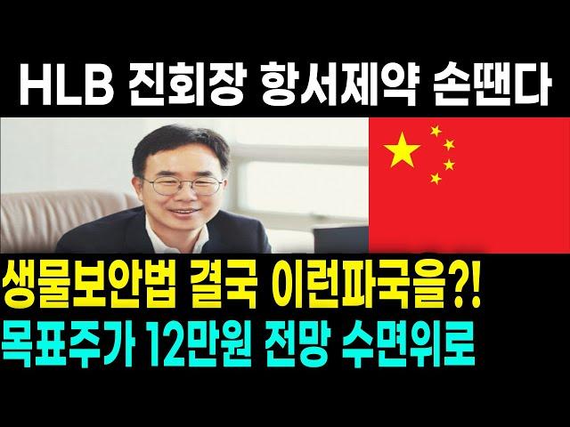 [에이치엘비 HLB 주가전망] 분노폭발 진회장 생물보안법때문에 항서제약과 결별선언?! 목표주가 12만원 상향 리포트까지