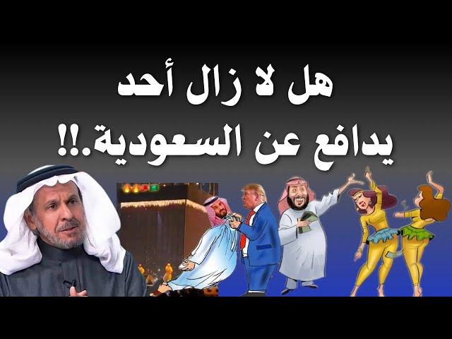 هل لازال أحد يدافع عن السعودية؟