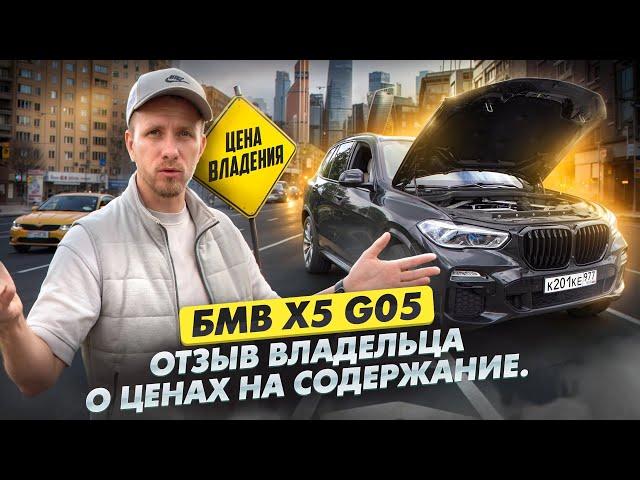 СКОЛЬКО СТОИТ СОДЕРЖАТЬ БМВ Х5 G05 Б/У ОТЗЫВ ВЛАДЕЛЬЦА! С КАКИМИ МИНУСАМИ Я СТОЛКНУЛСЯ. BMW X5 40i