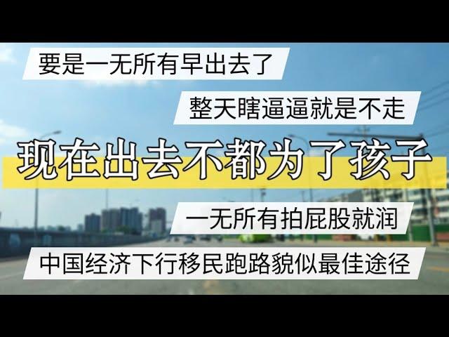 中国经济坠崖下跌，移民跑路貌似最佳，瞎逼逼就是不走，不都是为了孩子 #北京房价 #上海房价 #中国经济 #倒闭  #房产 #买房 #卖房 #创业 #裁员 #经济危机 #内卷 #失业 #北京 #经济下行