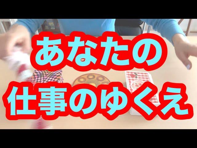 あなたの仕事のゆくえ！仕事運！タロット占いリーディング️キャメレオン竹田