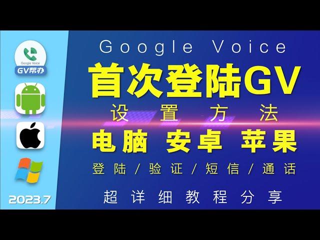 首次登陆GoogleVoice电脑安卓苹果iphone超详细教程 Gv帮办