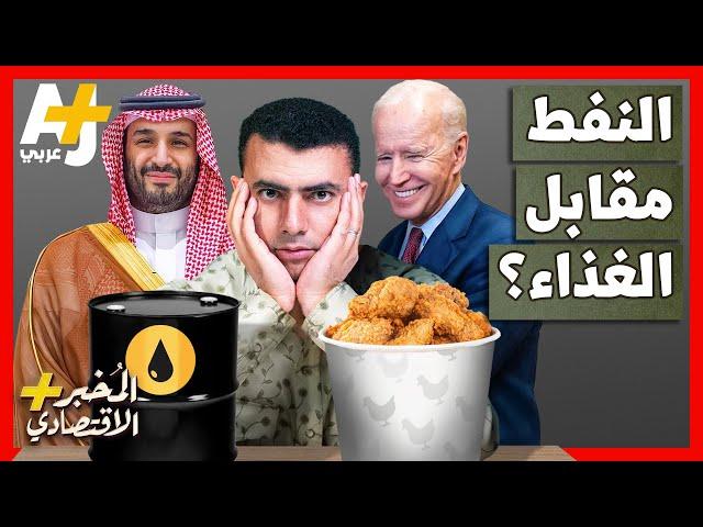 المُخبر الاقتصادي+ | هل تستطيع أمريكا حرمان السعودية من الغذاء لخفض أسعار النفط؟