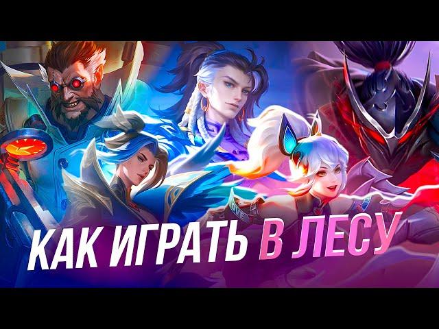 ПОЛНОЦЕННЫЙ (нет) ГАЙД НА ЛЕС в Mobile Legends