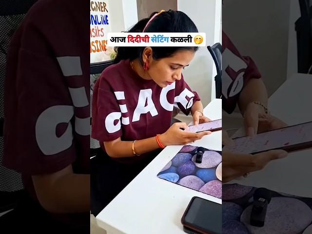 आज दिदीची सेटिंग कळली  ....#officelife #office #worklife#news #boss #chating #trendingtopic #love