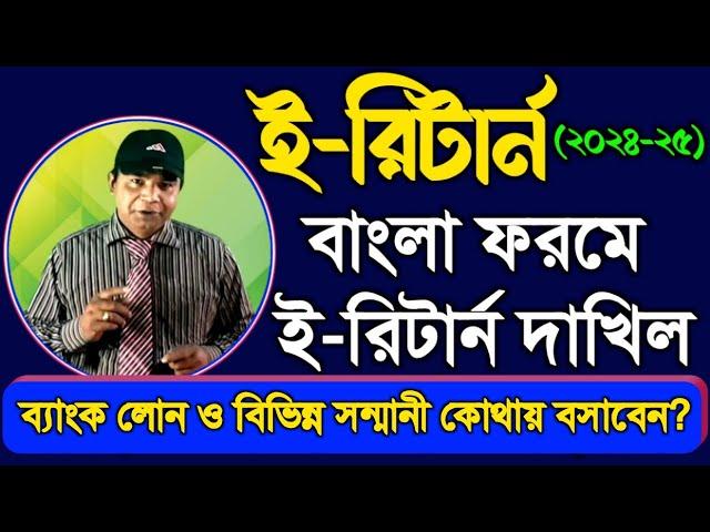 বাংলায় ই-রিটার্ন সাবমিট (২০২৪-২৫) ।। E-Return Submission in Bengal (2024-25)