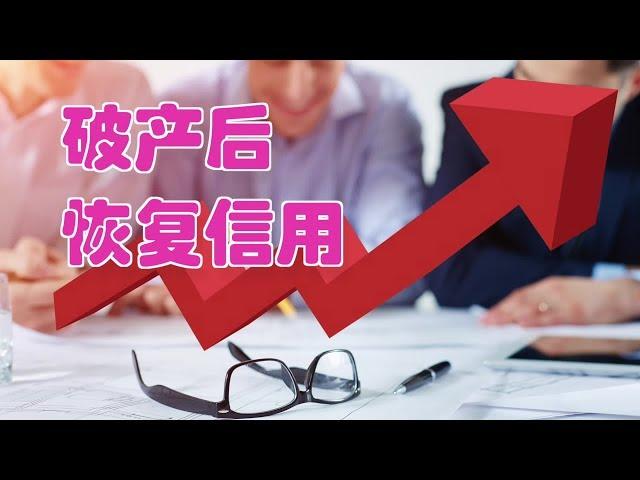 在美国破产后如何恢复信用？|Recovery of Credit After Bankruptcy